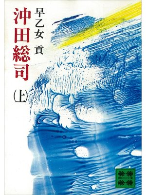 cover image of 沖田総司（上）